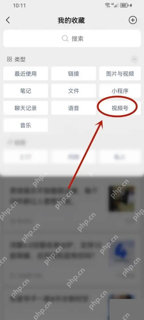 微信手机端在我的收藏中筛选视频号:收藏类型筛选中的视频号