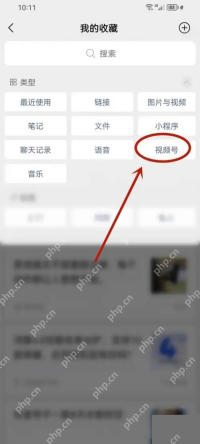 微信手机端在我的收藏中筛选视频号：收藏类型筛选中的视频号