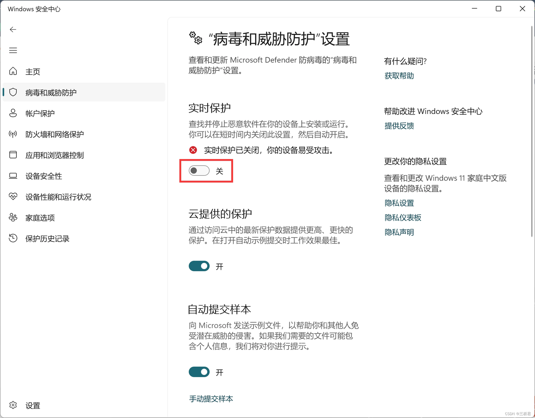 Windows 11 实时保护关闭后的风险提示和开关