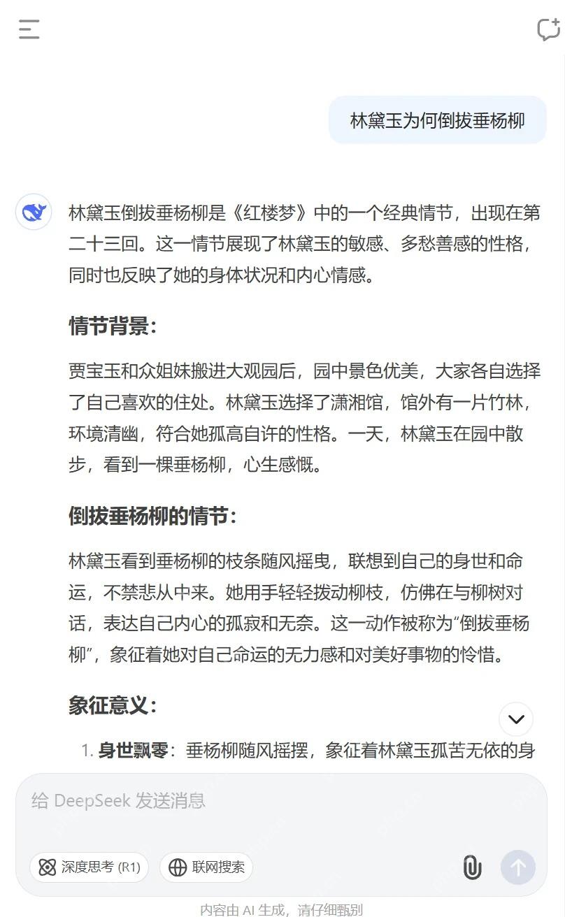 DeepSeek普通对话回答界面