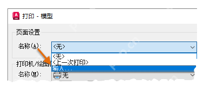 Windows 中文 AutoCAD 打印对话框名称下拉列表显示输入选项,证明批量打印前若缺页面设置可先导入再统一套用。