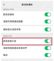 微信怎么设置新消息提示音-新消息通知页新消息提示音开关开启状态