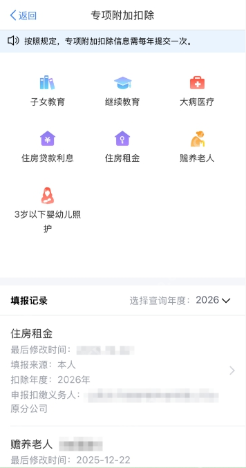 个人所得税App专项附加扣除记录中的赡养老人项目