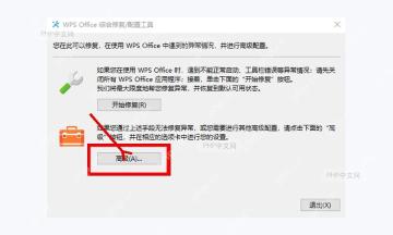 在 WPS Office 综合修复配置工具中点击高级按钮