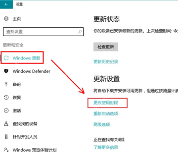 Win10 Windows 更新页面中更改使用时段入口