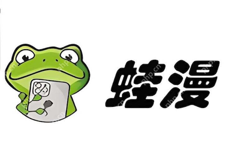 蛙漫2(台版)防走失官网链接 2025最新蛙漫2(台版)官网入口地址分享 - php中文网