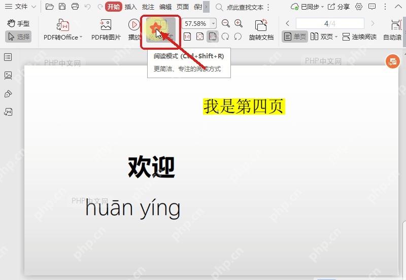 WPS PDF开始工具栏中的阅读模式按钮和提示
