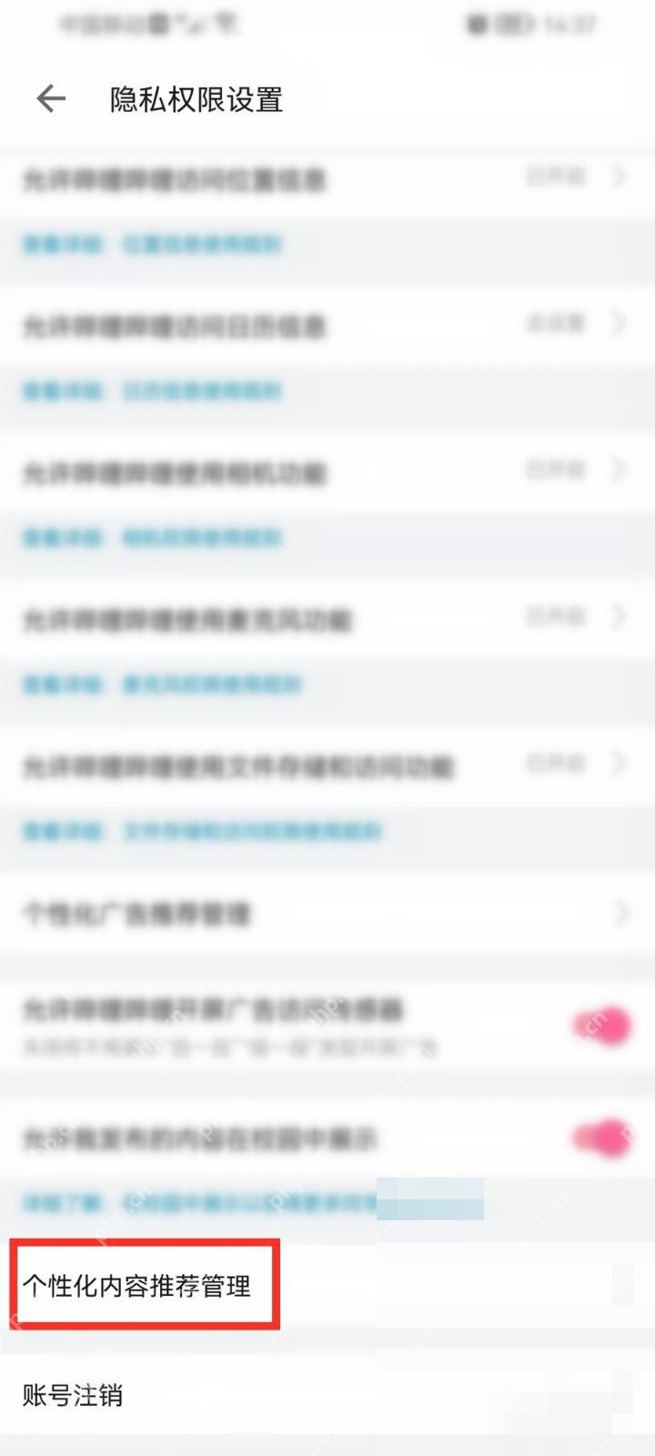 哔哩哔哩隐私权限设置页面里的个性化内容推荐管理入口