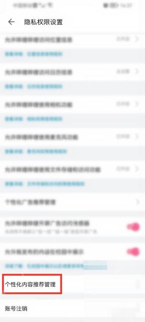 哔哩哔哩隐私权限设置页面里的个性化内容推荐管理入口