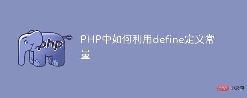 Comment utiliser définir pour définir des constantes en PHP