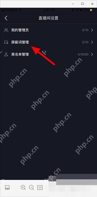 抖音直播间怎么禁言观众:在直播间设置页点击屏蔽词管理。