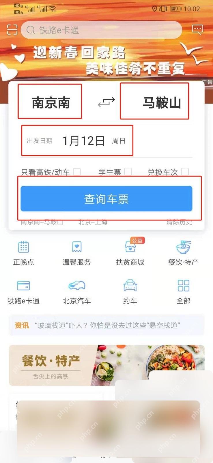 铁路12306点击查询车票按钮