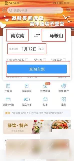 铁路12306点击查询车票按钮