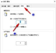 Win10 鼠标属性中的滚轮选项卡