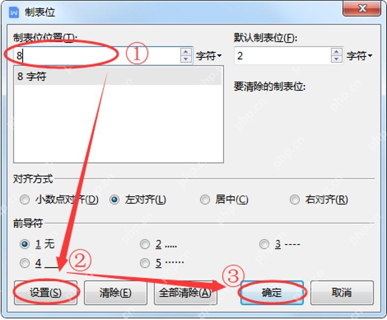 WPS文字制表位窗口设置8字符位置、左对齐和前导符