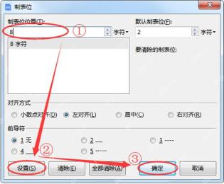 WPS文字制表位窗口设置8字符位置、左对齐和前导符