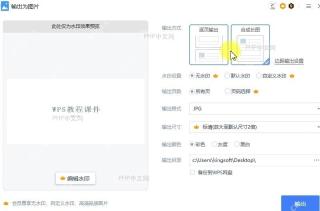 WPS如何将WPS演示文件输出为图片?设置效果