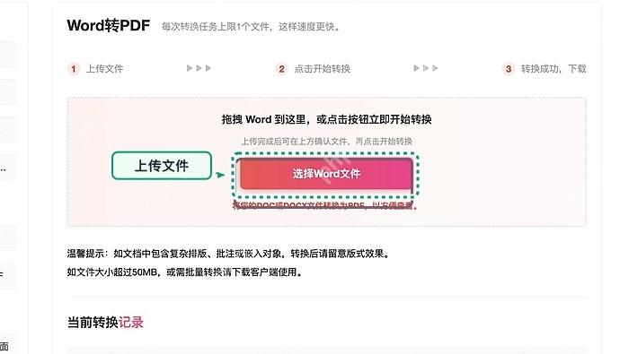 Word转PDF上传Word文件