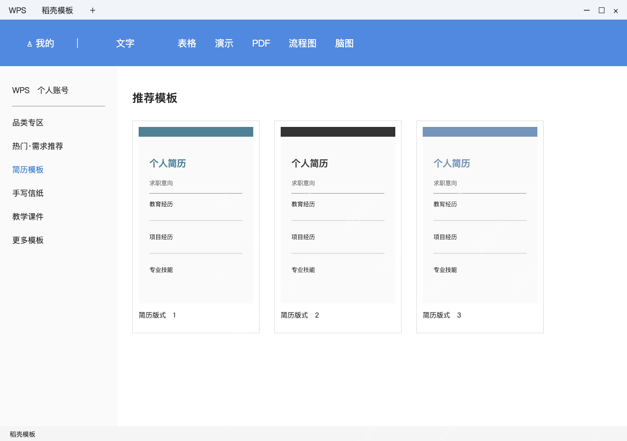 模拟 WPS电脑版在线模板完整界面:进入新建,先选文字模板类型