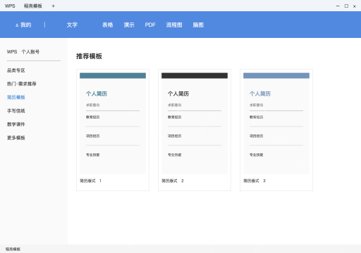 模拟 WPS电脑版在线模板完整界面：进入新建，先选文字模板类型