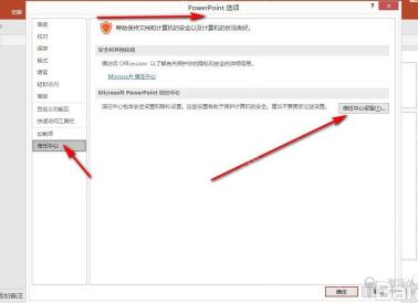 PowerPoint选项中进入信任中心设置检查安全限制