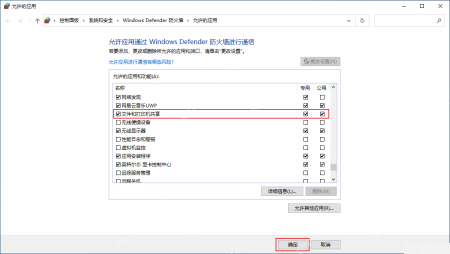 Win10 允许应用通过 Windows Defender 防火墙进行通信列表