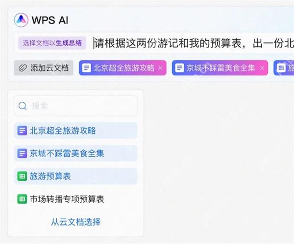 WPS AI中选择云文档并生成总结的界面