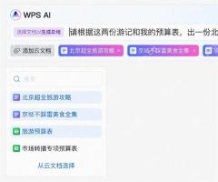 WPS AI中选择云文档并生成总结的界面