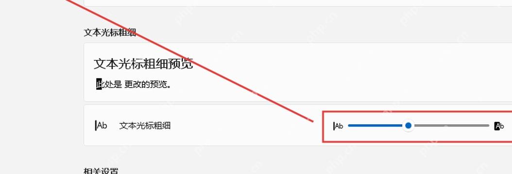 Win11 文本光标页面调整文本光标粗细