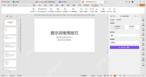 WPS 演示右侧 AI 生成演讲备注面板,包含全文备注和单页备注选项
