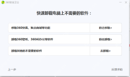 附加组件清理页已经列出 360快看、360壁纸、360AI办公 等可继续移除的项目。