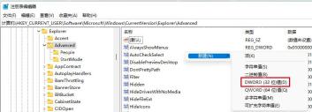 Win11 注册表 Advanced 项新建 DWORD 值