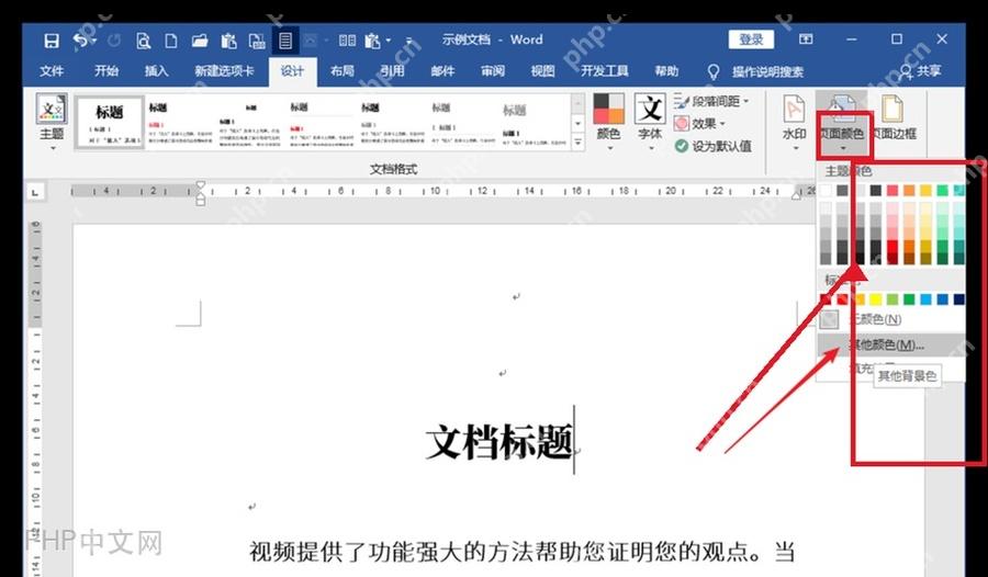 Word 设计选项卡右侧的页面颜色菜单用于选择文档背景色
