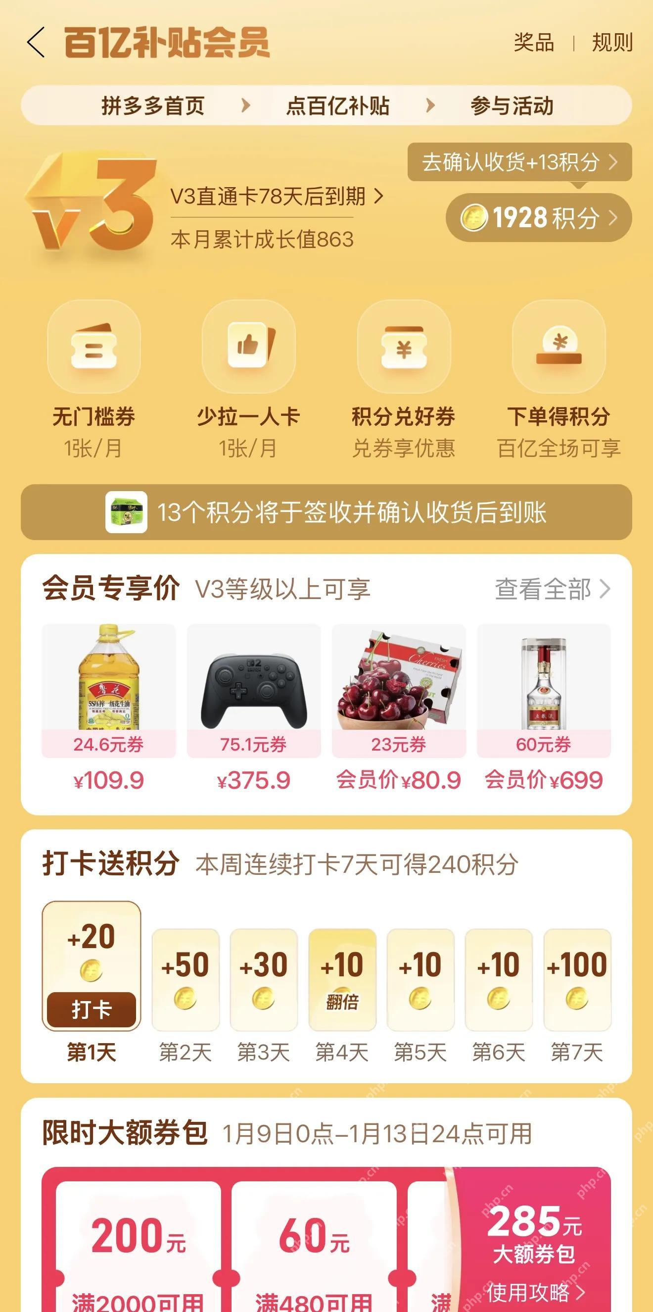 拼多多百亿补贴V3会员权益页面_拼多多怎么开通V3会员_拼多多V3会员开通情况说明 - php中文网