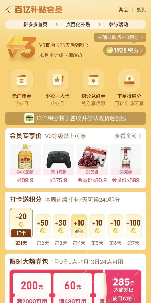 拼多多百亿补贴V3会员权益页面_拼多多怎么开通V3会员_拼多多V3会员开通情况说明 - php中文网