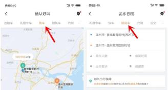 滴滴出行顺风车标签和发布行程页面，用于预约顺风车