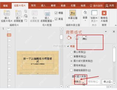 PowerPoint 设置背景格式面板中选择图片或纹理填充并点击文件