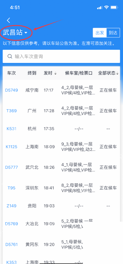 铁路12306中文App界面:车站大屏页面显示车站切换入口和车次列表,用于说明选择要查询的车站