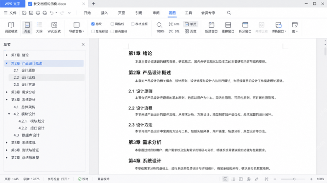 在 WPS 文字中利用折叠和展开快速检查长文档结构