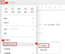 WPS Office怎么查看文件的历史版本