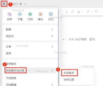 WPS金山文档主菜单中的历史版本及记录和历史版本入口