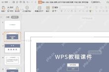 如何在WPS演示（PPT）文件中插入艺术字？