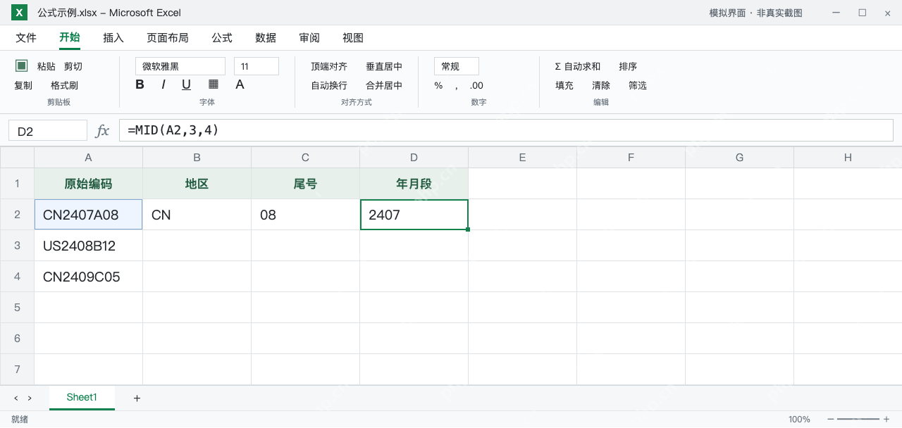 模拟 Microsoft Excel:D2的MID从第3个字符起取4位,结果2407