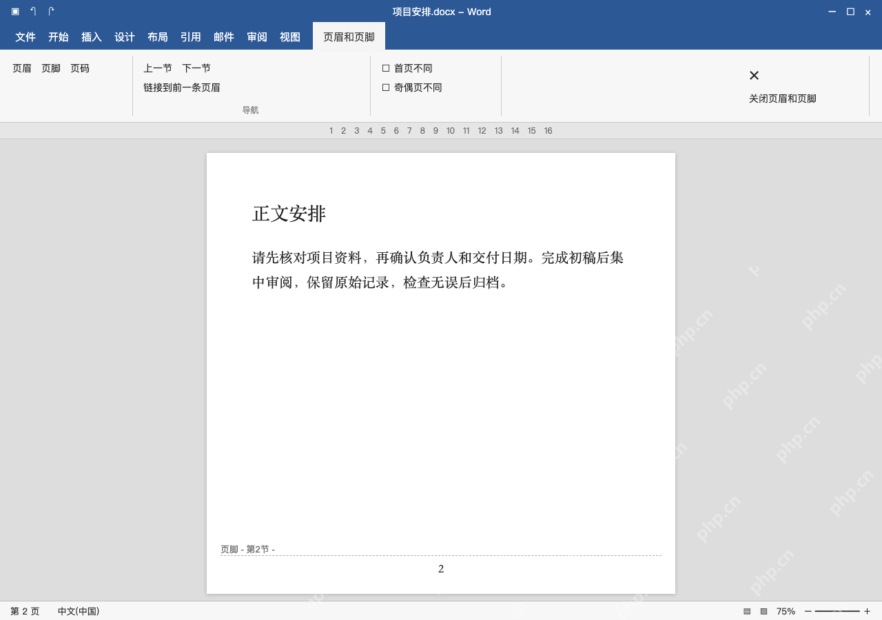 模拟 Microsoft Word 简体中文桌面版完整界面:在第二节页脚取消前节链接