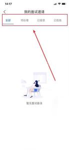 智联招聘怎么查看面试邀请步骤3操作截图
