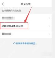 拼多多意见反馈页面里的功能异常&体验问题入口