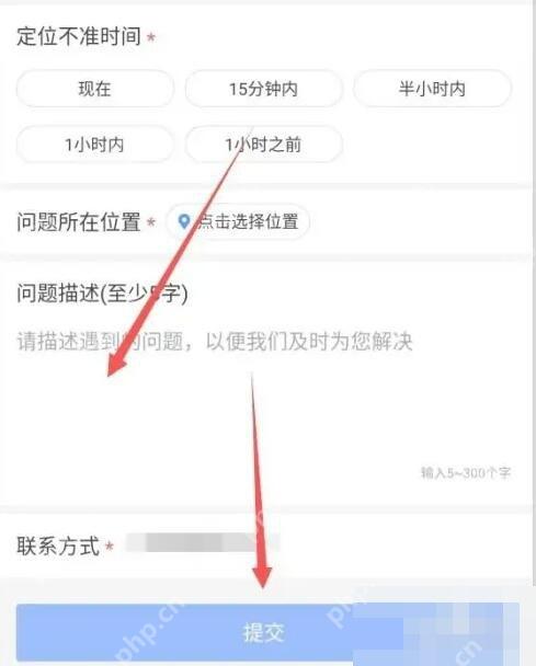 高德地图定位不准反馈表单,填写时间、位置、描述和联系方式