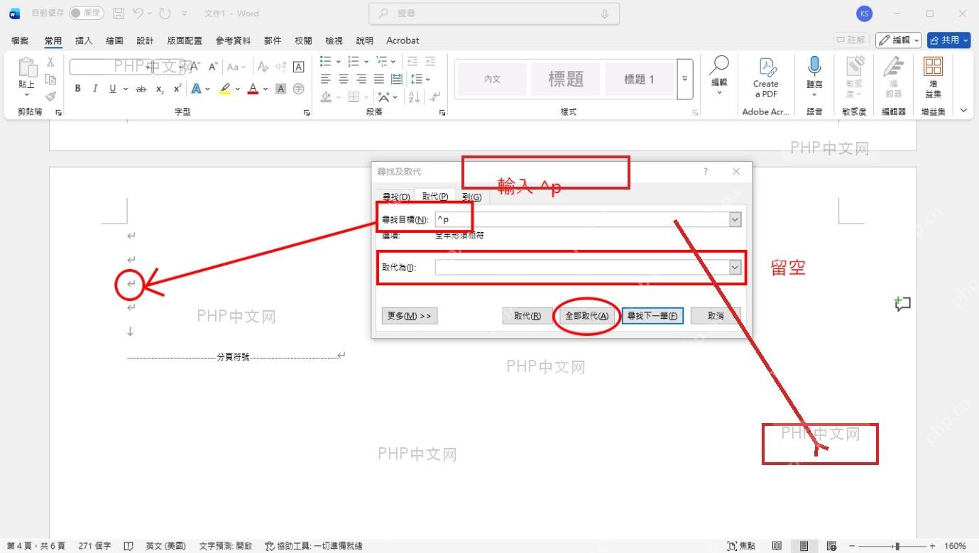Word 查找和替换窗口中查找内容为 ^p 并点击全部替换批量删除回车符
