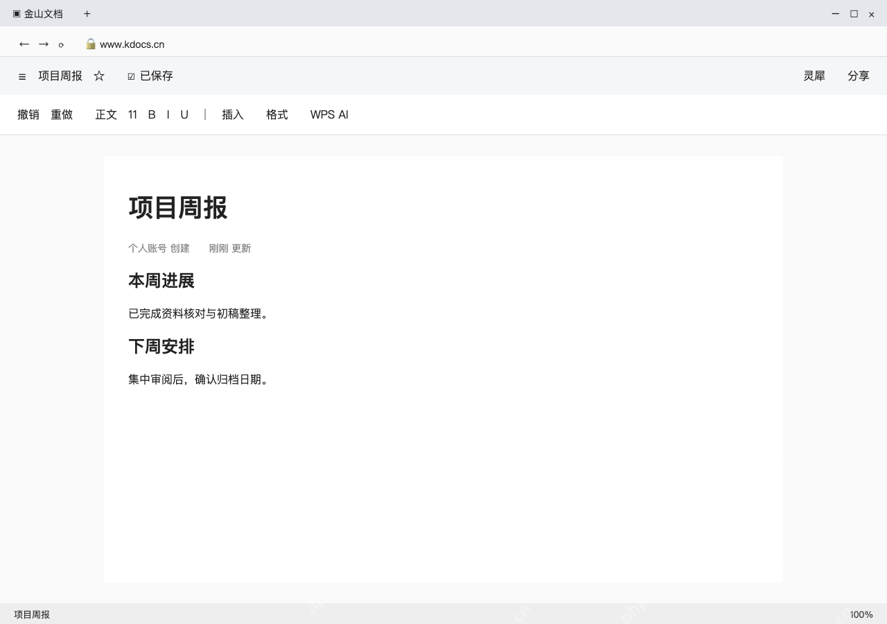 模拟 金山文档网页版完整界面：逐段核对初稿，保留已确认事实