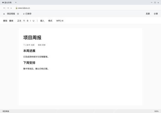 模拟 金山文档网页版完整界面:逐段核对初稿,保留已确认事实